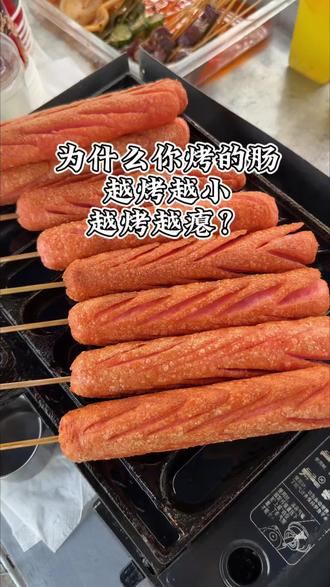 为什么烤的淀粉肠回缩,越烤越小,越烤越瘪 #双润淀粉肠正品#95克淀粉肠整箱批发#双润淀粉肠批发120根#淀粉肠#双润淀粉肠整箱批发