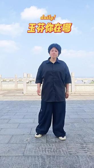 #曳步舞 《玉芬你在哪》🔥彪哥,玉芬在这里