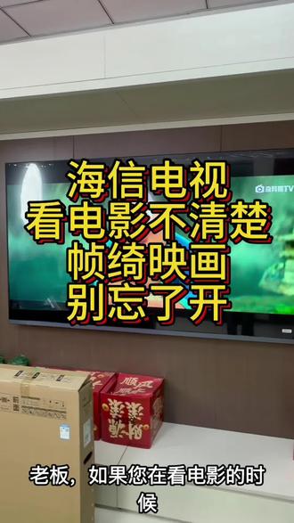 海信电视帧绮映画,开启后和电影院效果一样! #海信RGBMiniLED电视#海信真空冰箱新鲜MVP
#海信企业补贴
#海信新风空调一晚多睡一小时