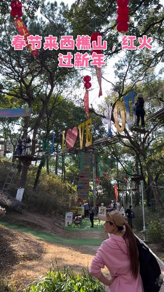 春节去哪玩?快到西樵山吧飞越树上探险乐园!8大线路等您来挑战,春节期间,年初一到初五,还有每天三场小丑魔术、川剧变脸、二