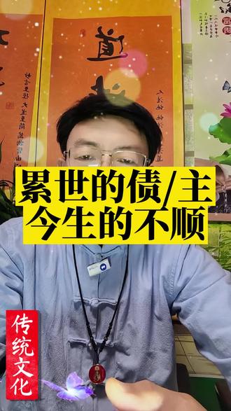 累世的债主让今生不安宁#觉醒#祭祖#修行