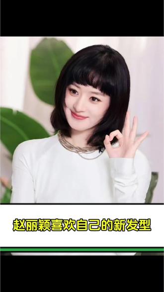 赵丽颖喜欢自己的新发型
#赵丽颖 #赵丽颖发型 #赵丽颖喜欢自己的新发型