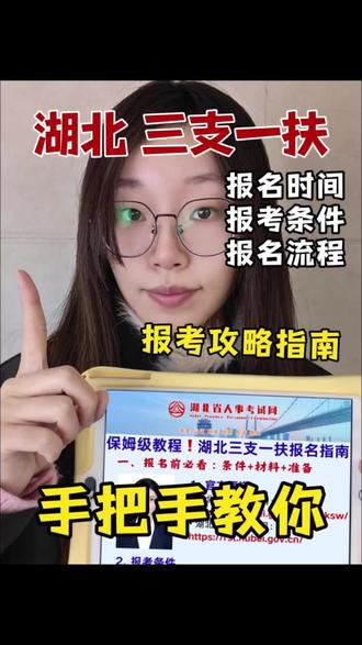 26年湖北省三支一扶报名全流程详细步骤!手把手教你湖北三支一扶考试怎么报名。湖北省三支一扶2026年报名时间为4月18日~4月24日。湖北三支一扶报名官网入口为湖北省人事考试网。湖北三支一扶网上报名流程详细操作步骤,教你正确报名湖北三支一扶,教你湖北三支一扶报名照片怎么处理审核通过上传成功。26年湖北三支一扶报考攻略指南!#湖北三支一扶报名流程 #湖北三支一扶报名照片 #湖北三支一扶报名时间 #湖北三支一扶 #湖北三支一扶考试
