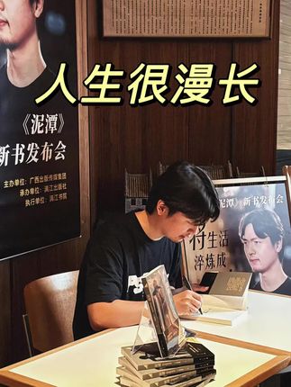 泥潭正本终于来了!!!#刘楚昕泥潭读者见面会#刘楚昕泥潭新书发布 #刘楚昕 #泥潭#读书