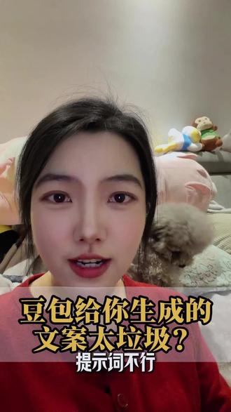 为什么你的豆包写文案AI味太重?#ai #豆包 #文案 #短视频#提示词