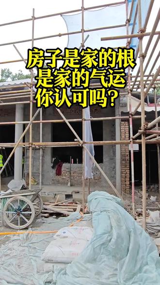 房子是什么?是家的根,是家的气运,你认可吗?#中式庭院 #四合院#砖雕 #祖宅 #老家盖房