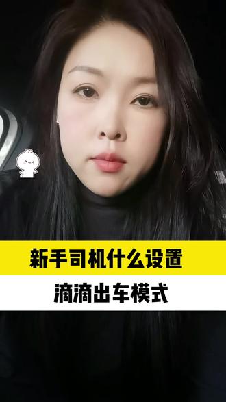新手网约车上线出车接单模式设置#大连网约车#大连租车#滴滴#网约车注册