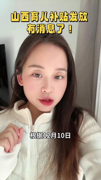 山西的朋友们不用等到明年了#育儿补贴