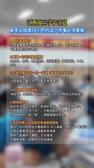 江西高考学子注意了!出成绩的24小时内这几件事一定要做! #高考查分#五柳学校#志愿填报指南#高考志愿填报#高考报考