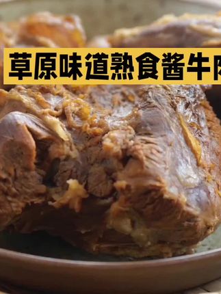 草原酱牛肉不过时的草原问候#本地人爱吃的 #肉食 #酱牛肉