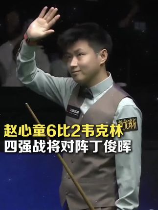 只要思想不滑坡,办法总比困难多#凤梨酥 ,赵心童6比2韦克林晋级斯诺克上海大师赛八强,下轮将对阵丁俊晖。#赵心童6比2韦克林 #赵心童上海大师赛晋级八强 #赵心童vs丁俊晖 #2025斯诺克上海大师赛