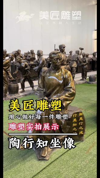 陶行知雕塑,宛如一座教育精神的不朽丰碑。只见他身姿挺拔,神情坚毅而和蔼,目光中透着对教育事业的无限热忱与对莘莘学子的深切关怀。他身着传统服饰,衣褶线条流畅自然,仿佛在微风中轻轻飘动,彰显出独特的儒雅气质。其双手或微微抬起,似在激昂地讲述教育理念,又或呈环抱状,仿佛要将知识与希望传递给每一个人。雕塑的细节之处尽显匠心,从面部的纹理到发丝的刻画,都栩栩如生。它常常矗立在校园之中,时刻激励着师生们传承陶行知先生“捧着一颗心来,不带半根草去”的无私奉献精神,在教育的道路上砥砺前行,为培养德智体美劳全面发展的人才而不懈努力,让教育的光辉永远闪耀,文化的火种永不熄灭。#大美艺匠 #美匠雕塑#陶行知#校园雕塑 #人物雕塑