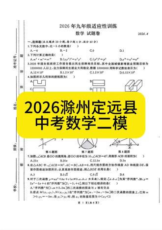 2026滁州定远县中考数学二模#名校真题分享 #安徽中考数学 #亳州中考 #每天学习一点点