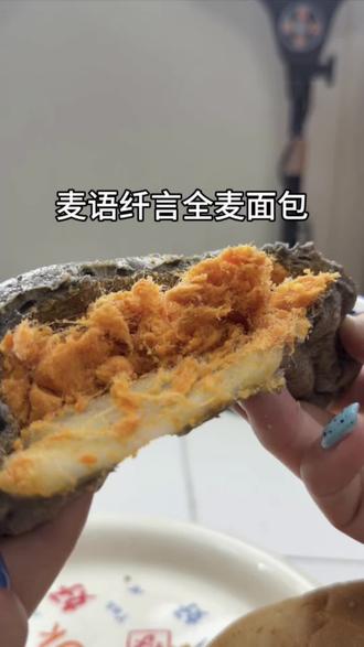 我真的太爱这个全麦欧包了,里面还有满满的馅料,一口咬下去超满足#麦语纤言 #早餐面包