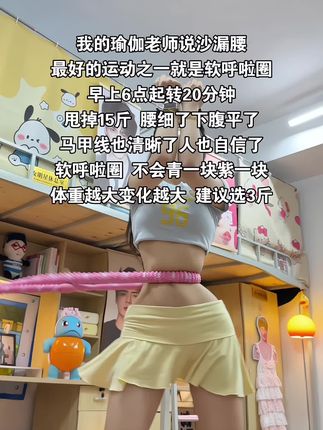 别小看这个软呼啦圈,就这一个动作不跑不跳!不仅瘦肚子瘦腰还能瘦全身,每天怒甩30分钟#轻松甩掉大肚腩 #暴汗燃脂瘦全身 #呼啦圈