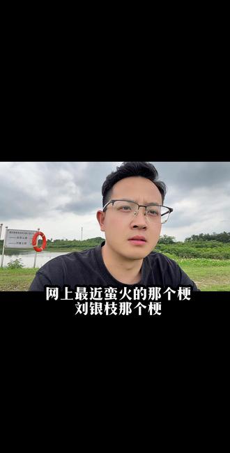 玩梗 今天才发第二个#刘银枝 #叶家庙社区小叶 #我的家乡我代言 #方言 #新农人计划 @DOU+小助手 @抖音小助手 @刘银枝