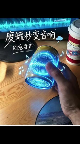 废罐秒变音响 🎵空罐真能秒变音响?指尖刚碰到的瞬间,那股低频震感直接打脸质疑的人🔊。旧物的逆袭,原来从声波共振就开始了~#真实生活分享计划 #diy蓝牙音响 #哈曼卡顿音响 #废物改造手工 #旺仔音响