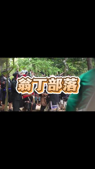 感受不一样的民族风情文化#翁丁原始部落 #熊猫计划之部落奇遇记 #春节出游指南 #翁丁佤寨 #翁丁最后一个原始部落