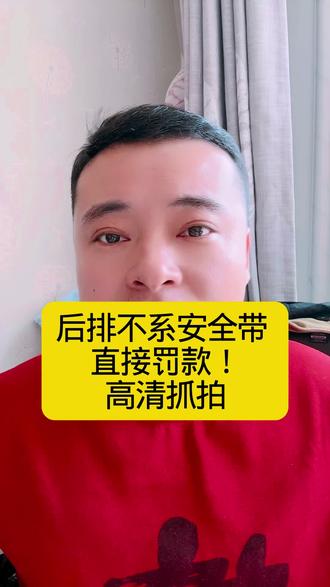 4月1日起,后排不系安全带直接罚款!高清抓拍全覆盖#4月1日交通新规 #后排安全带罚款 #高清抓拍 #交通安全 #开车必看