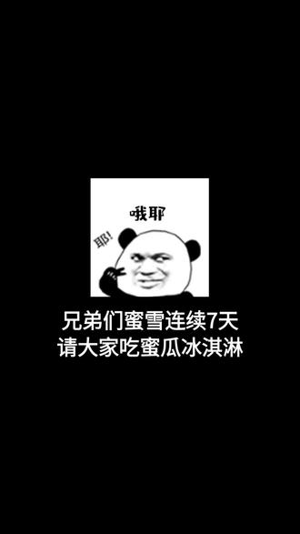 蜜雪冰城请大家吃14万份蜜瓜冰淇淋 #蜜雪冰城 #冰淇淋 #你爱我我爱你蜜雪冰城甜蜜蜜