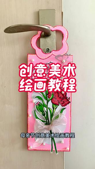 #手工教程 #创意美术 #贺卡制作立体花朵 #母亲节礼物 #母亲节快乐妈妈辛苦了 母亲节创意美术绘画
《手提花束》康乃馨门挂送给妈妈!