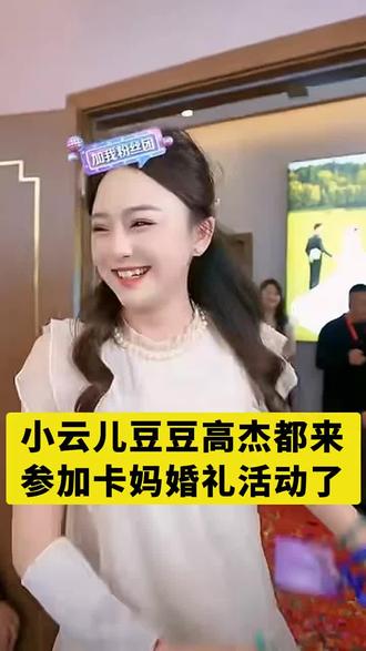 小云儿豆豆高杰都来参加卡妈的婚礼啦#卡妈婚礼