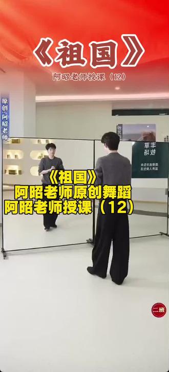 #祖国#红色舞蹈#阿昭老师原创舞蹈#阿昭老师授课#现当代舞蹈@阿昭零基础舞蹈教学