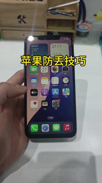 #iphone使用技巧 苹果手机丢失设置