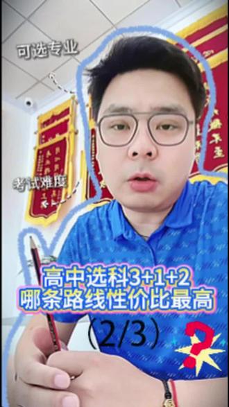 📌化学成绩偏弱,优选物生地突围内卷❗ 🌍地理是文科中的理科,重在逻辑理解
🧩物生地避开物化生学霸扎堆的内卷赛道
✅化学长期偏弱,优先考虑物生地
学习压力更低,依旧能填报大量理工科专业
❌局限:无法报考要求必选化学的工科、医学类专业#高中选科 #物生地 #3+1+2 #高一选科 #镇江 @DOU+小助手 @抖音小助手