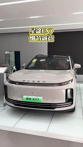 #星途EX7 细节用料!诚意推荐