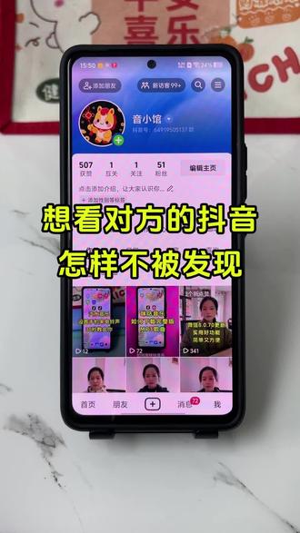 想看对方的抖音如何不被发现?想看对方都音怎样不被发现? #手机使用技巧 #玩转数码 #抖音设置小技巧 #想看对方都抖音怎样不被发现#抖音小技巧