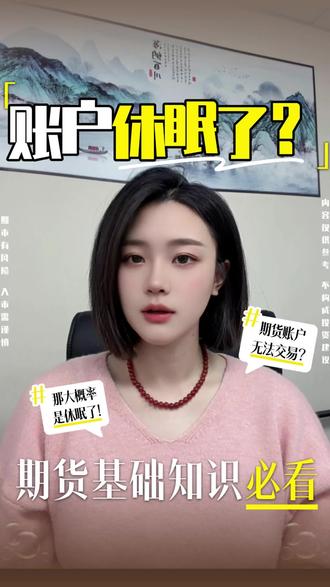 期货账户不能交易?可能是休眠了!#期货 #银河期货 #期货开户 #账户休眠 #期货交易
