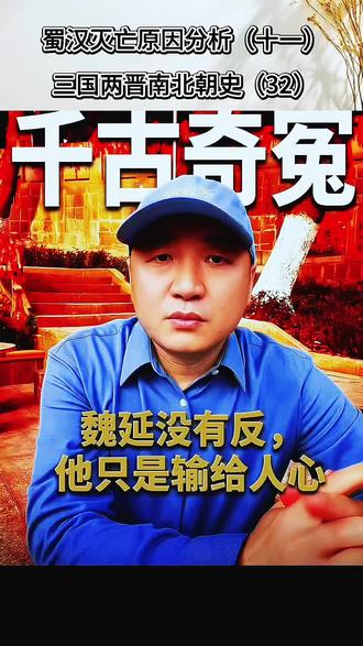 三国冷知识,蜀汉灭亡原因分析
#中国古代史、三国志、
#读书、三国演义、诸葛亮
#独立思考、涨知识、科普知识