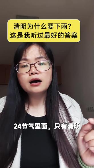 清明为什么要下雨?这是我听过最好的答案#清明节 #家庭教育 #情感 #情感共鸣 #情绪