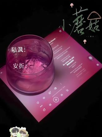 吃了你 #小蘑菇#安折#陆沨 #陆沨和小蘑菇的绝美爱情
