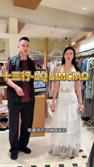 十三行LQ 逛逛 #十三行批发档口
#lq
#夏日新款分享
#实体拿货
#买手拼单