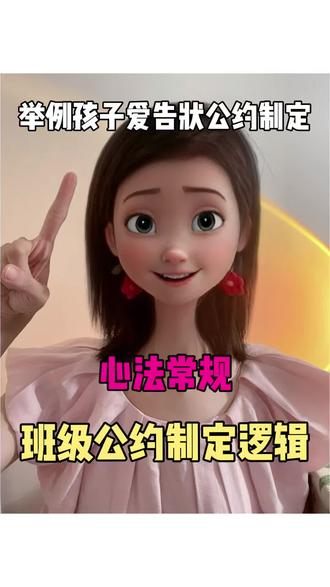 心法常规|班级公约怎么制定
以「孩子总是爱告状」,来举例说明到底公约怎么渗透到小中大班。
#幼师带班#幼师成长#幼师控班#幼儿园班级常规管理