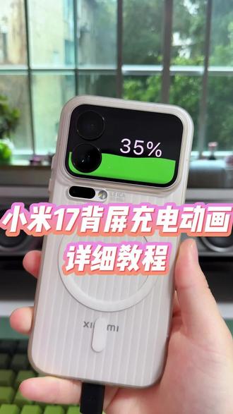 小米17pro和promax版本的背屏充电动画效果该如何去设置,详细版教程教你如何使用#玩机技巧#小米背屏玩法 #小米17pro背屏 #小米背屏充电动画