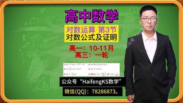 高中数学高一11月末对数第3节对数公式及证明。#渭南 #临渭区 #瑞泉中学 #渭南同城 #渭南高新万达广场 新洲中央街区城上城 信达世纪城 信达现代城 信达美墅 上上国风 渭南豪润公园天下 渭南供电局家属院 渭南金域华府 海兴城 通达朗郡 新洲中央街区景园 豪润御城 碧桂园翡翠传奇 碧桂园翡翠公馆 依林园 中海紫御华府 信达墅源 信达公馆 信达峯墅 政府小区 海兴漫香郡 九溪庭院 天人花园 碧挂园翡翠时代 雅居乐翰林雅郡 信达乐天花园 恒昌福特花园 海兴都市花园 广厦丽景花园 上上玫瑰园 宏基万合府 海兴国际 碧桂园翡翠公馆 上上国风九号院 渭南恒大珺睿府 润城公园印象 国贸公园盛世 发改委小区 惠园小区 河州花园 交通小区 朝阳一号 渭南市财政局家属院 新洲华盛城 怡惠园 怡泽园 豪庭佳苑 城上城小区 新洲中央街区 熙园公馆 美林郡 财富大厦渭南初级中学 渭南实验初级中学 渭南市前进路中学 渭南育红中学 渭南南京路初中 瑞泉初中 渭南高级中学 瑞泉中学 杜桥中学 渭南中学 三贤中学 尚德中学 渭南高新小学 渭河小学 渭南高新区第一小学 渭南高新区第二小学高新区实验小学 渭南育红小学 渭南人和小学 贠张小学 渭南实验小学 五里铺小学 盈田小学 渭南小学 北塘实验小学 小寨小学 南塘小学解放路小学 渭河小学 渭南 渭南同城 渭南教育 渭南初中数学老师 渭南高中数学老师 高三数学模拟试卷 渭南吾悦广场 渭南万达广场 渭南万达广场 渭南宏帆广场 渭南万科城 渭南盛世华府 渭南宏基紫御观邸
