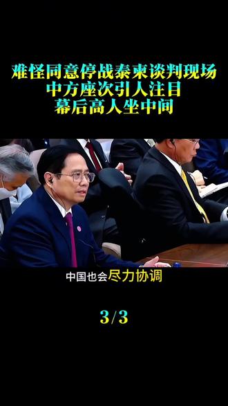 难怪同意停战,泰柬谈判现场,中方座次引人注目,幕后高人坐中间