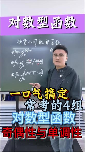 必会的对数型函数模型 #知识分享 #每天跟我涨知识 #高中数学 #高考#一分钟干货教学