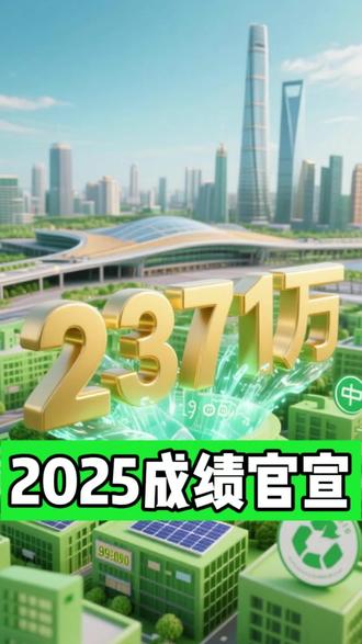#绿色建筑 #建筑设计 2371万背后是庞大客户基数,每个绿建斯维尔人辛勤付出,国家好政策好平台好大家才会好,愿2026越来越好@绿健活动家-西格林 #绿建软件