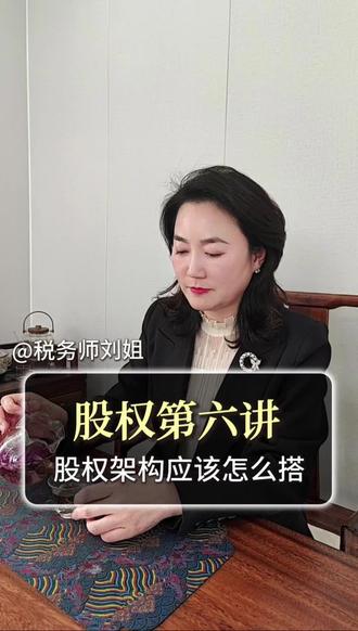 股权架构怎么搭才合理#任丘博瑞凯通财税#任丘财税#任丘#同城#股权架构