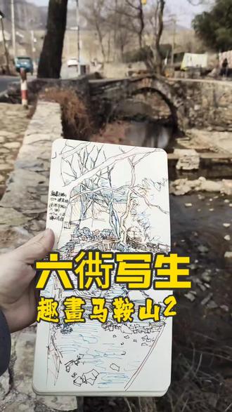 新路线踩点Vlog|一个人进山画画是种什么体验?
目的地:马鞍山·六衖石头部落!
在石头迷宫里边走边画,超级解压。
回城路上拐去古韶关,画了张夕阳速写。
这条野性又安静的写生路线,你们喜欢吗?
想一起来画的,评论区告诉我!
“#趣畫马鞍山 ”新线,即将开启招募。
#速写马鞍山 #马鞍山写生 #马鞍山交友 #马鞍山绘画