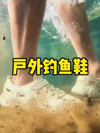 【防水防滑!钓鱼人的“踩水神器”来啦!】🎣 ,雨天钓鱼怕湿鞋?溪流垂钓总打滑?这双钓鱼涉水鞋让你横着走!💦 ,✅3秒速干科技面料,踩水不闷脚 ,✅螺旋纹防滑大底,青苔岩石稳如泰山 ,✅高弹鞋垫+足弓支撑,站钓一整天不累 ,✅隐形网眼设计,小鱼小虾溜不进鞋 ,🔥真实钓友实测: ,“上周暴雨钓鲢鳙,队友全在晒袜子,就我鞋里干爽到收竿!” ,⏰限时福利:买鞋送定制饵盒+防水袜 ,👇点击下单,从此告别“泡发白脚丫”! ,#钓鱼装备 #户外必备 #涉水鞋黑科技#沙滩鞋 #钓鱼鞋