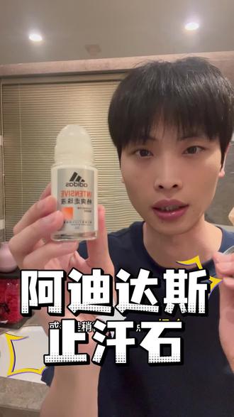 啊啊啊啊啊啊这个价格的阿迪达斯止汗露真的闭眼入~夏天时刻清清爽爽的#阿迪达斯止汗露 #止汗露 #夏日必备 #止汗香体露