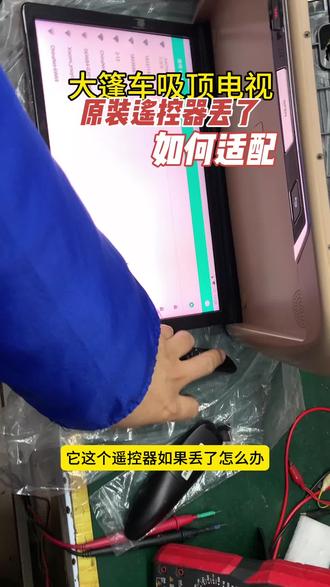大篷车吸顶电视遥控器丢了怎么办吸顶电视遥控器如何配对#大篷车 #大篷车吸顶电视 #吸顶电视遥控器丢失怎么办