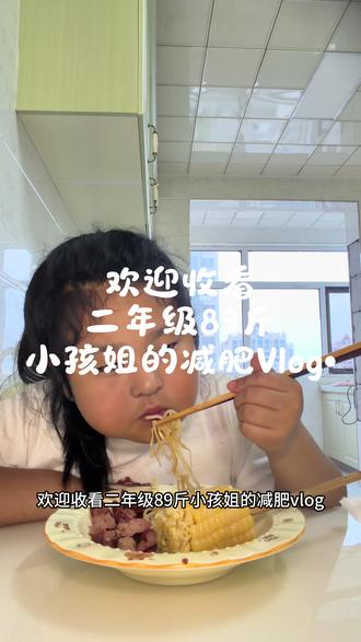 二年级89斤小孩姐减肥打卡第12天! #我的减肥日记打卡 #创作者中心 #创作灵感 #小学生减肥 #生活化体重管理