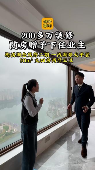 两百多装修说送送,梅溪湖正一线湖景大平层。房东三胞胎家庭,现在换大别墅去了。#长沙豪宅 #创作者扶持计划 #真实生活分享计划 #长沙好房推荐#大平层