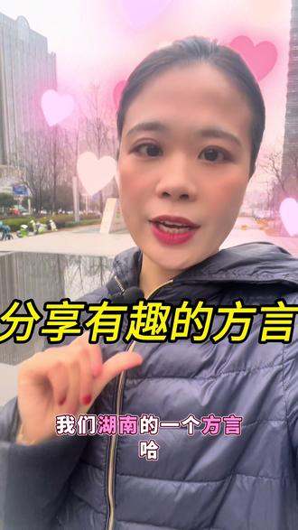 湖南的老乡朋友分享有趣的一个家乡方言给大家多多支持支持支持哦#家乡话土话 #长沙方言顺口溜 #同城热点 #上热门🔥 #这话没毛病